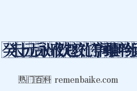 癸未上元后永州夜饮赵敦礼竹亭闻蛙醉吟组词是什么意思的图片